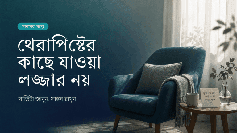 থেরাপিস্টের কাছে যাওয়া কি লজ্জার? সত্যিটা জানুন