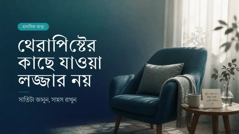 থেরাপিস্টের কাছে যাওয়া কি লজ্জার? সত্যিটা জানুন
