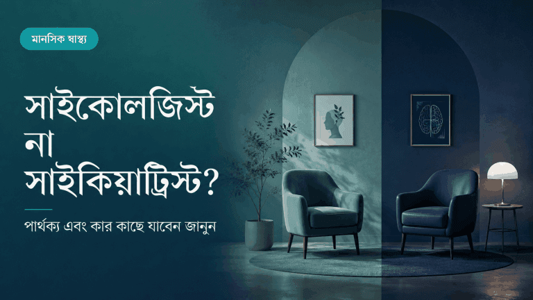 সাইকোলজিস্ট বনাম সাইকিয়াট্রিস্ট: পার্থক্য কী এবং কার কাছে যাবেন?