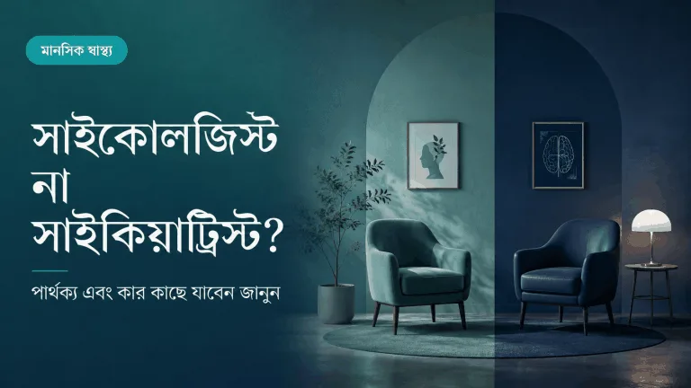 সাইকোলজিস্ট বনাম সাইকিয়াট্রিস্ট: পার্থক্য কী এবং কার কাছে যাবেন?