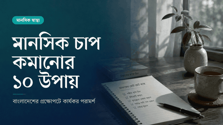 মানসিক চাপ কমানোর ১০টি কার্যকর উপায় — বাংলাদেশের প্রেক্ষাপটে