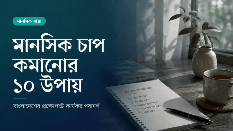 মানসিক চাপ কমানোর ১০টি কার্যকর উপায় — বাংলাদেশের প্রেক্ষাপটে