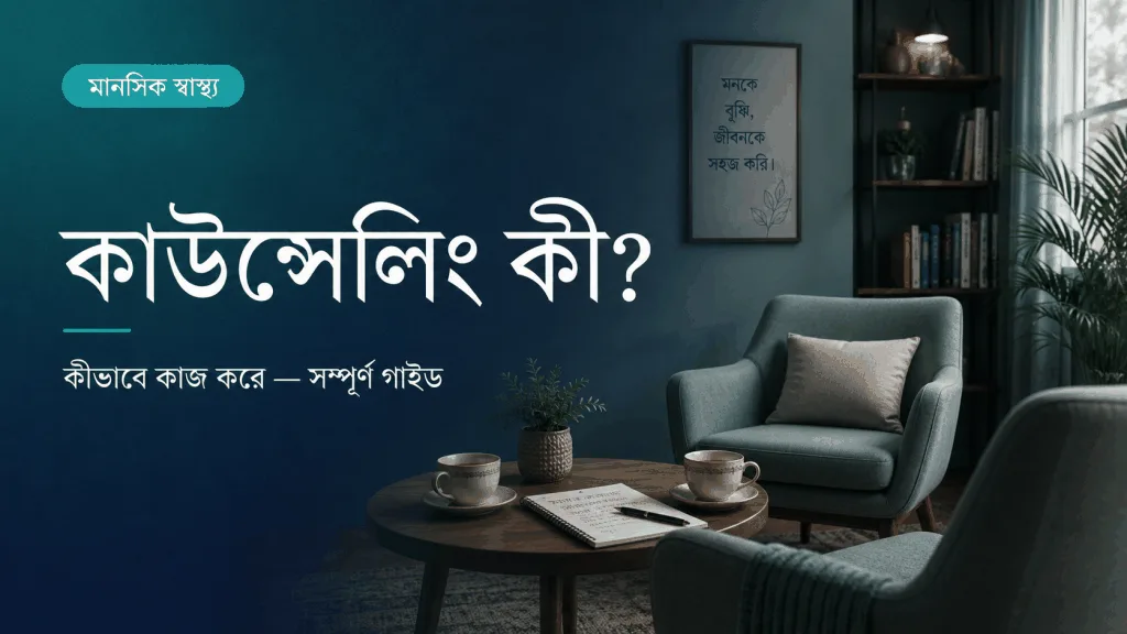 কাউন্সেলিং কী এবং কীভাবে কাজ করে?