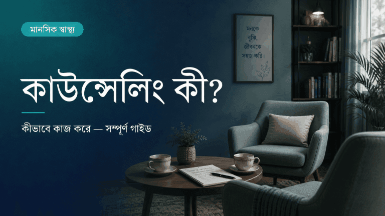 কাউন্সেলিং কী এবং কীভাবে কাজ করে? সম্পূর্ণ গাইড