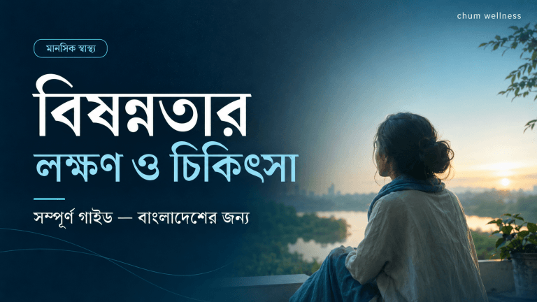 বিষণ্নতার লক্ষণ, কারণ ও চিকিৎসা: একটি পূর্ণাঙ্গ গাইড