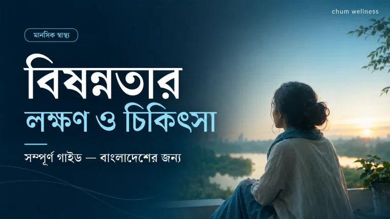বিষণ্নতার লক্ষণ, কারণ ও চিকিৎসা: একটি পূর্ণাঙ্গ গাইড