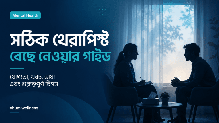 সঠিক থেরাপিস্ট কীভাবে বেছে নেবেন: একটি সহজ গাইড