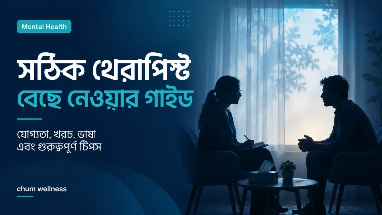 সঠিক থেরাপিস্ট কীভাবে বেছে নেবেন: একটি সহজ গাইড
