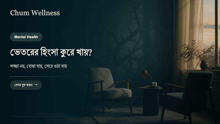 হিংসা ও তিক্ততা: অন্যের কষ্টে স্বস্তি লাগলে কী করবেন