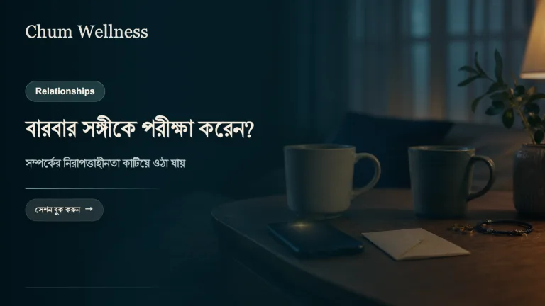 সঙ্গীকে বারবার পরীক্ষা করা ও সম্পর্কে নিরাপত্তাহীনতা
