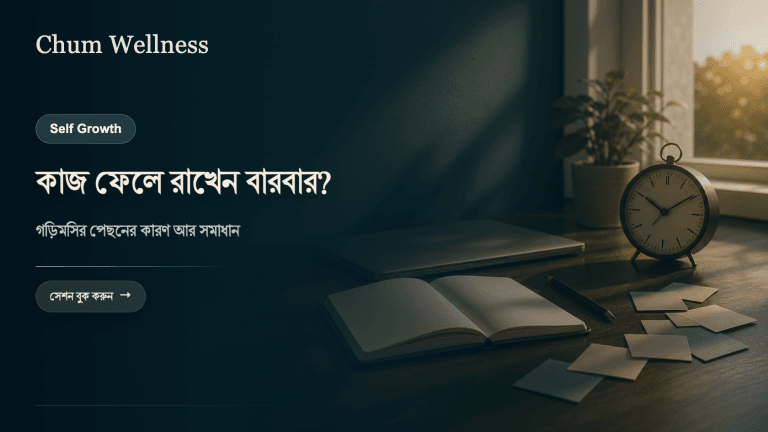 গড়িমসি কেন হয়? কাজে ধারাবাহিকতা ফিরে পাওয়ার উপায়