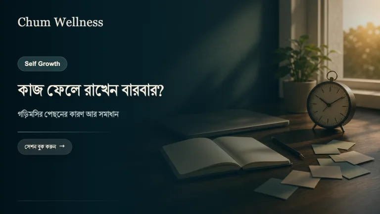 কাজ ফেলে রাখেন বারবার?