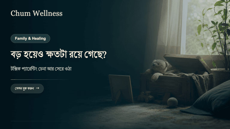 টক্সিক প্যারেন্টিং: বড় হয়ে ক্ষতি চিনতে পারা ও সেরে ওঠা