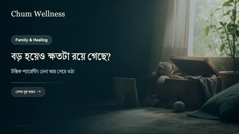 বড় হয়েও ক্ষতটা রয়ে গেছে?