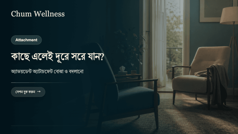 সম্পর্কে দূরত্ব রাখেন? অ্যাভয়ডেন্ট অ্যাটাচমেন্ট বোঝা