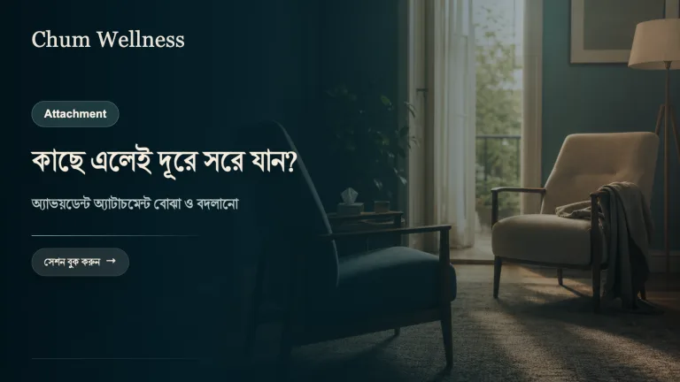 সম্পর্কে দূরত্ব রাখেন? অ্যাভয়ডেন্ট অ্যাটাচমেন্ট বোঝা
