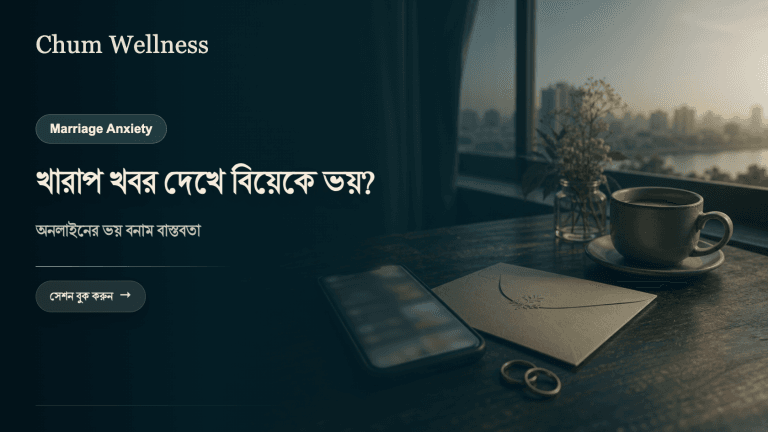 অনলাইনে খারাপ ঘটনা দেখে বিয়ের ভয়? বাস্তবতা ও করণীয়