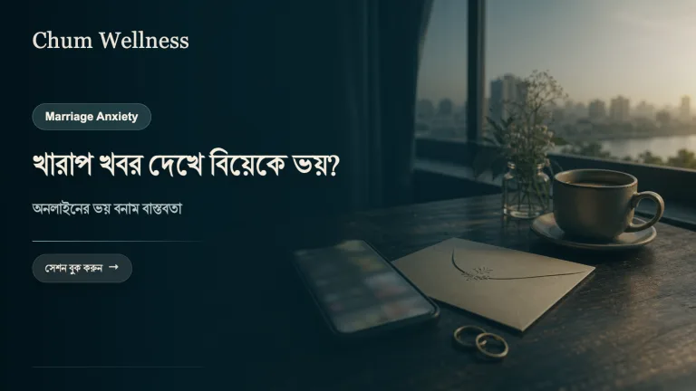 অনলাইনে খারাপ ঘটনা দেখে বিয়ের ভয়? বাস্তবতা ও করণীয়