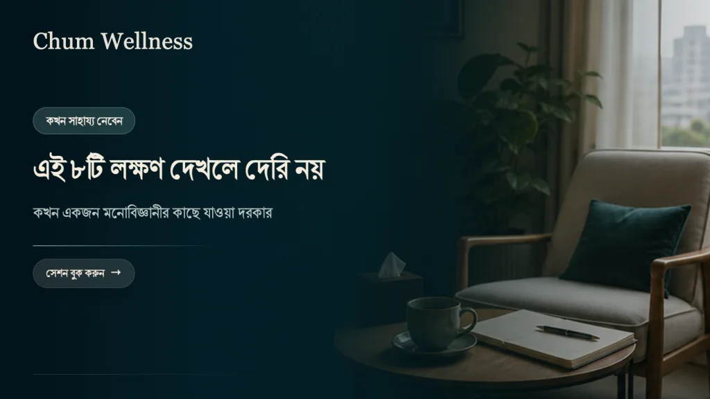 কখন psychologist-এর কাছে যাবেন? ৮টি লক্ষণ