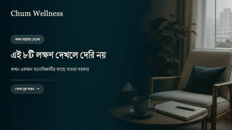 কখন psychologist-এর কাছে যাবেন? ৮টি লক্ষণ