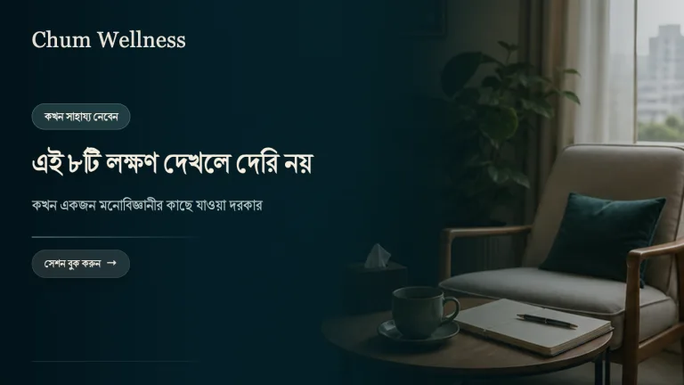 কখন psychologist-এর কাছে যাবেন? ৮টি লক্ষণ