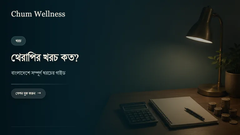 বাংলাদেশে কাউন্সেলিং ও থেরাপির খরচ কত? সম্পূর্ণ গাইড