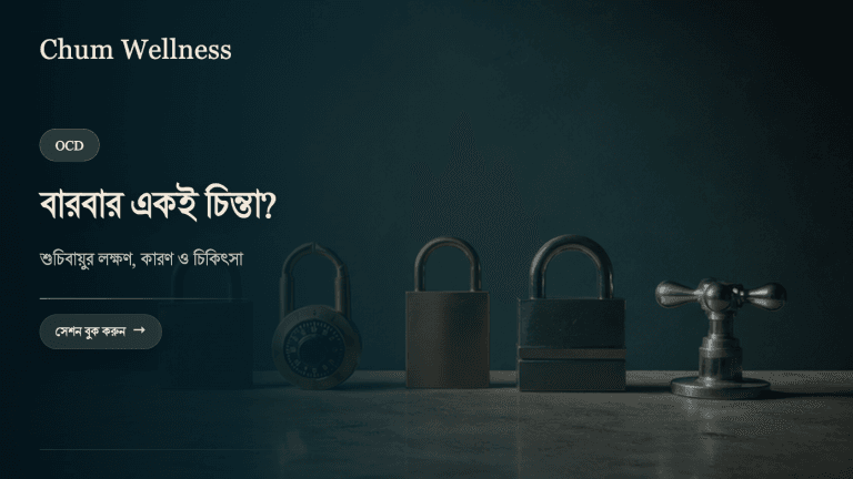 শুচিবায়ু (OCD): লক্ষণ, কারণ ও চিকিৎসা