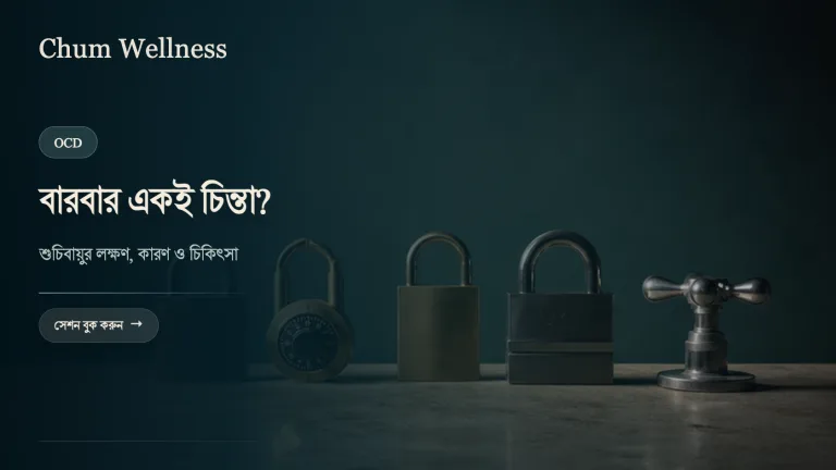 শুচিবায়ু (OCD): লক্ষণ, কারণ ও চিকিৎসা
