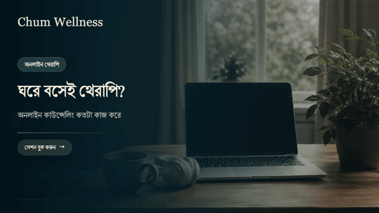 অনলাইন কাউন্সেলিং: ঘরে বসে থেরাপি কতটা কার্যকর