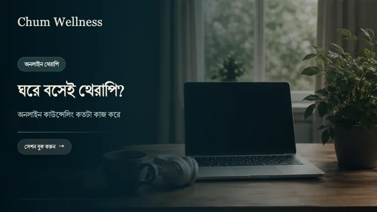 অনলাইন কাউন্সেলিং: ঘরে বসে থেরাপি কতটা কার্যকর