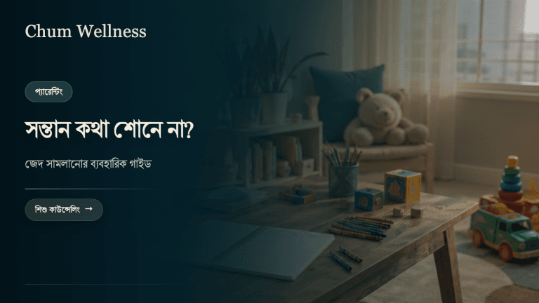 জেদি সন্তান সামলানোর উপায়: বাবা-মায়ের বাস্তব গাইড