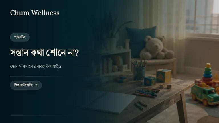 জেদি সন্তান সামলানোর উপায়: বাবা-মায়ের বাস্তব গাইড