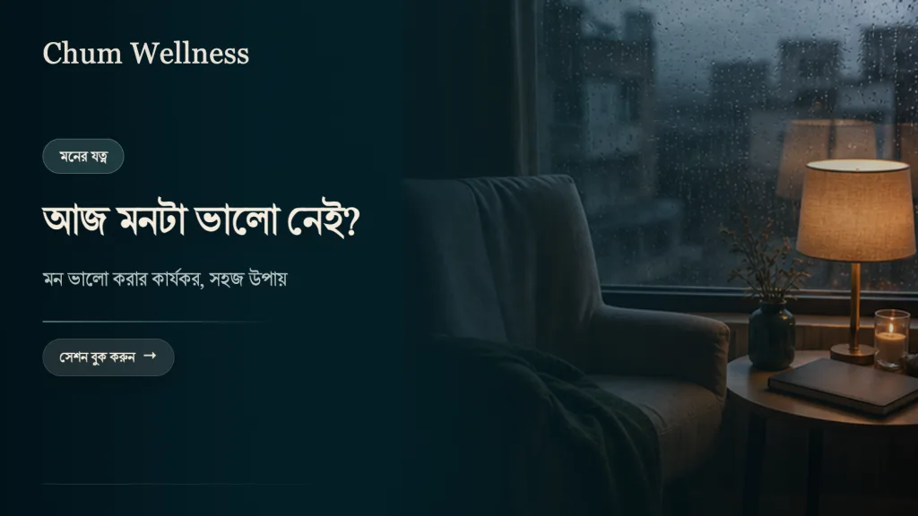 মন খারাপ থাকলে করণীয়: মন ভালো করার কার্যকর উপায়