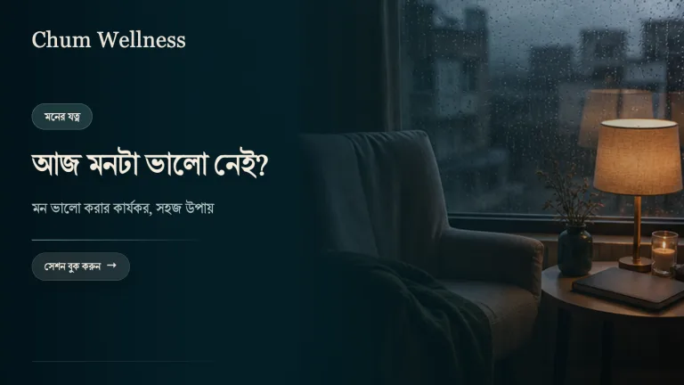 মন খারাপ থাকলে করণীয়: মন ভালো করার কার্যকর উপায়