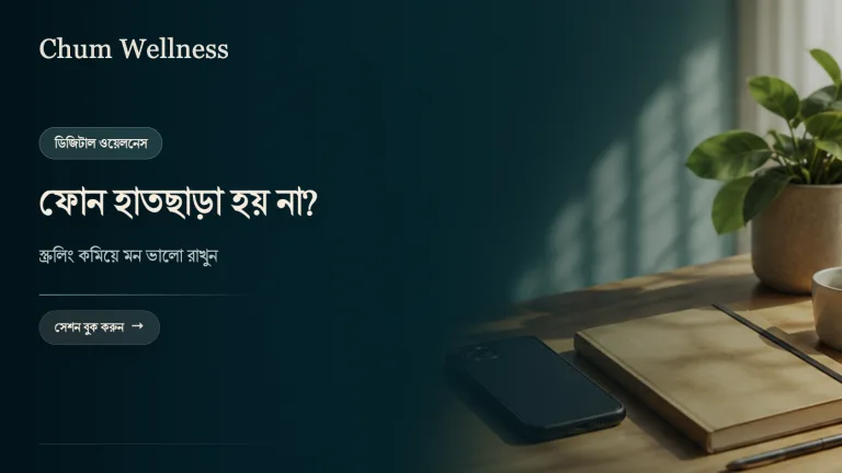 সোশ্যাল মিডিয়া আসক্তি কমানোর ১০টি বাস্তব উপায়