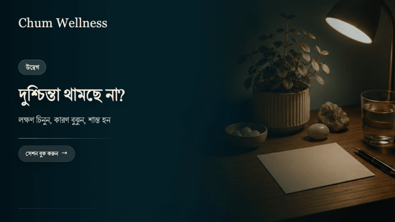 দুশ্চিন্তা কমানোর উপায়: লক্ষণ, কারণ ও সমাধান