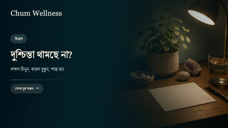 দুশ্চিন্তা কমানোর উপায়: লক্ষণ, কারণ ও সমাধান