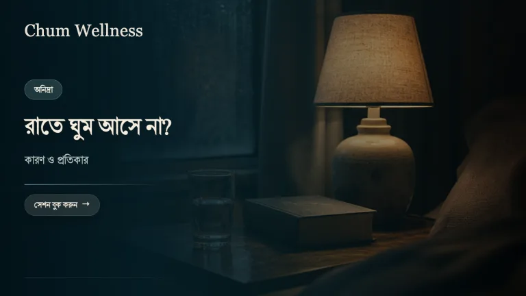 ঘুমের সমস্যা ও অনিদ্রা: রাতে ঘুম না আসার কারণ ও প্রতিকার