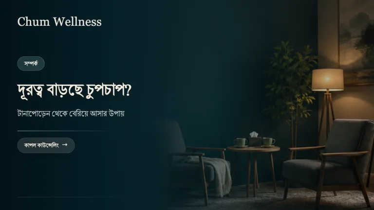 সম্পর্কের টানাপোড়েন: চুপচাপ দূরত্ব থেকে বেরিয়ে আসার উপায়