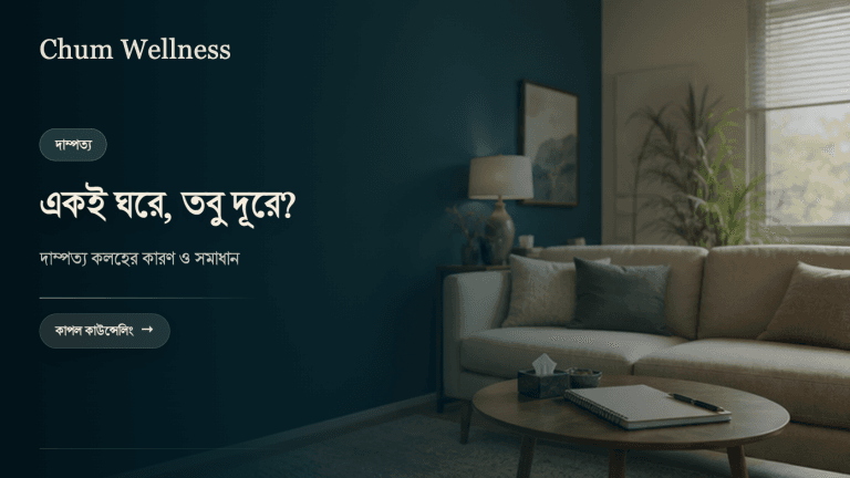 দাম্পত্য কলহ কেন হয় এবং কীভাবে মেটাবেন