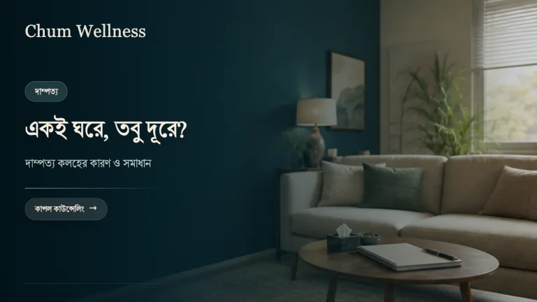 দাম্পত্য কলহ কেন হয় এবং কীভাবে মেটাবেন