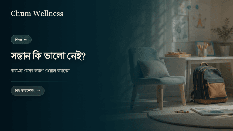 সন্তানের মানসিক স্বাস্থ্য: বাবা-মা যেসব লক্ষণ খেয়াল রাখবেন