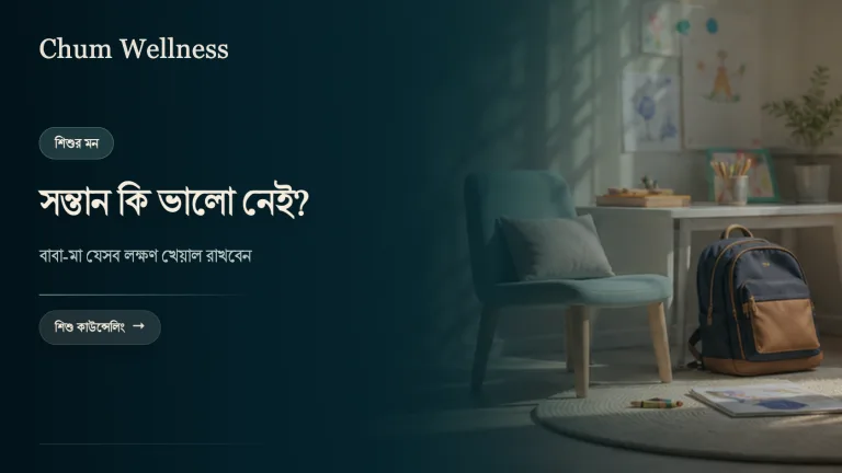 সন্তানের মানসিক স্বাস্থ্য: বাবা-মা যেসব লক্ষণ খেয়াল রাখবেন