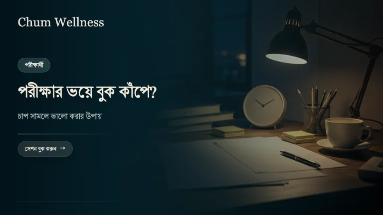 পরীক্ষার চাপ ও ভয় সামলানোর উপায়: SSC, HSC ও ভর্তি পরীক্ষার্থীদের জন্য