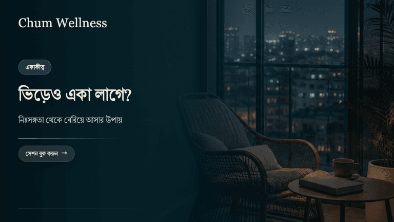 একাকীত্ব ও নিঃসঙ্গতা: ভিড়ের মধ্যেও একা লাগলে কী করবেন