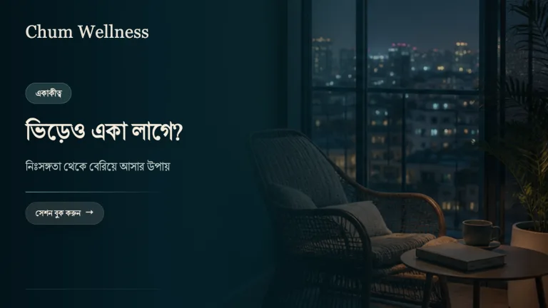 একাকীত্ব ও নিঃসঙ্গতা: ভিড়ের মধ্যেও একা লাগলে কী করবেন