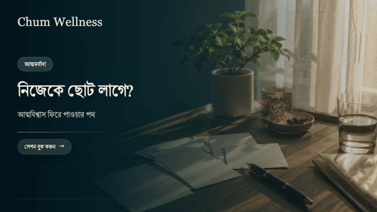 আত্মবিশ্বাস বাড়ানোর উপায়: নিজেকে ছোট করে দেখা কাটিয়ে ওঠা