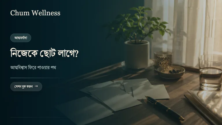 আত্মবিশ্বাস বাড়ানোর উপায়: নিজেকে ছোট করে দেখা কাটিয়ে ওঠা