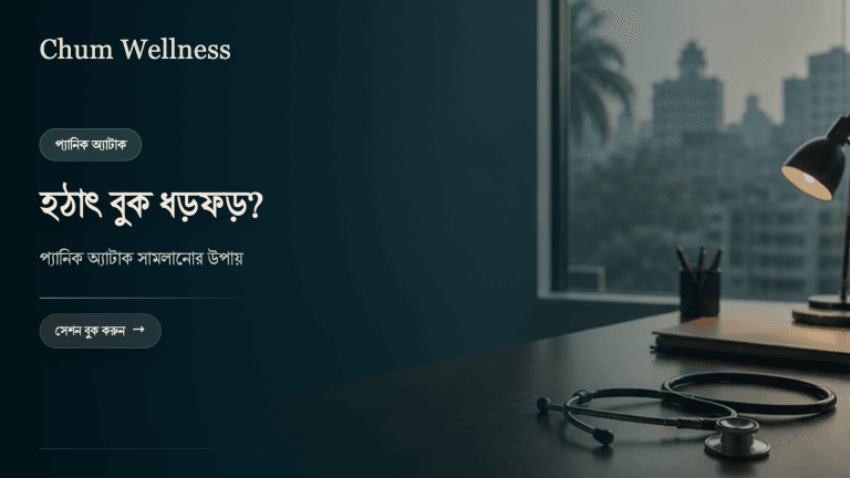 প্যানিক অ্যাটাক কী? বুক ধড়ফড় করলে কীভাবে সামলাবেন