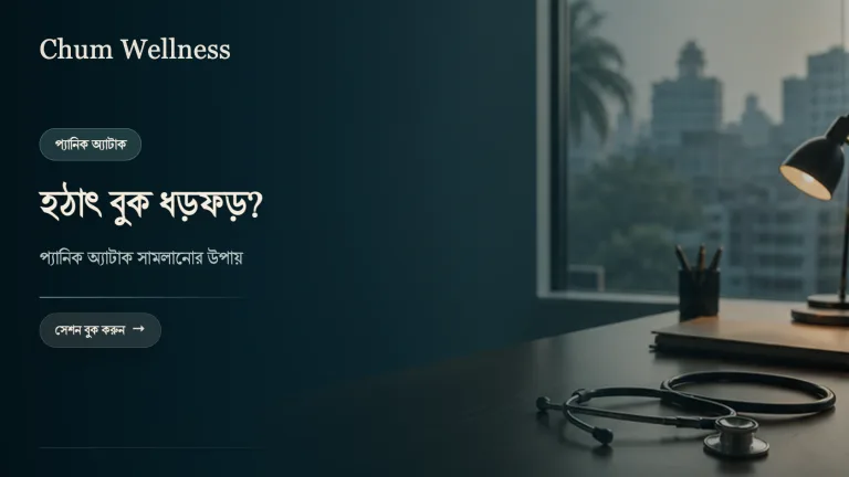 প্যানিক অ্যাটাক কী? বুক ধড়ফড় করলে কীভাবে সামলাবেন